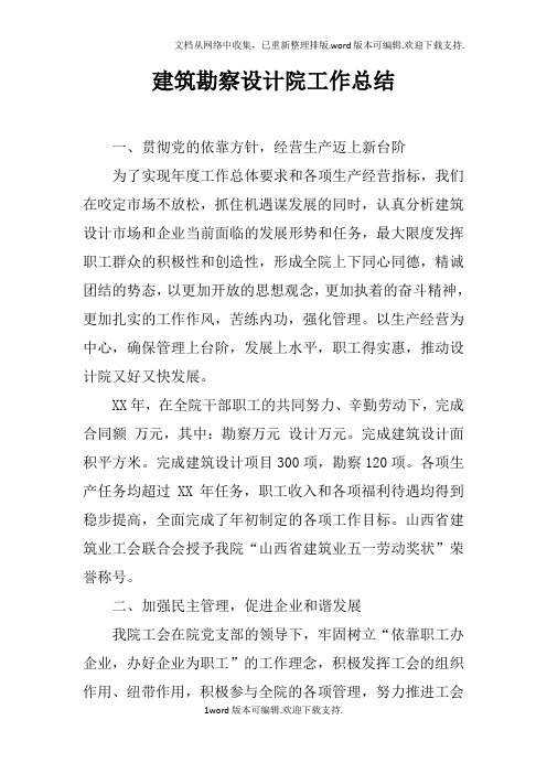 建筑勘察设计院工作总结