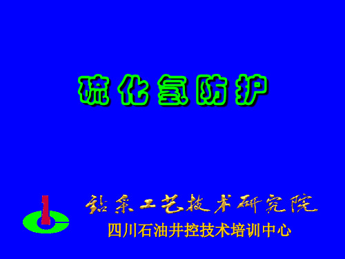 硫化氢防护知识