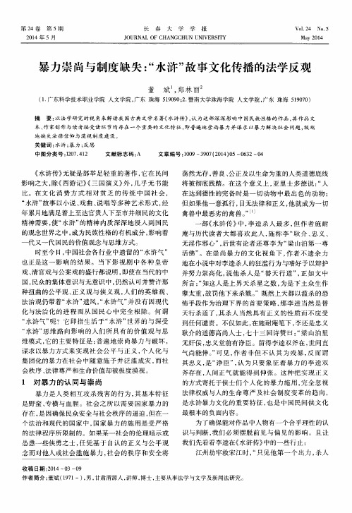 暴力崇尚与制度缺失：“水浒”故事文化传播的法学反观