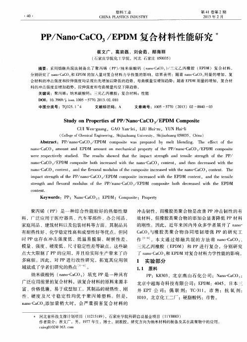 PP／Nano-CaCO3／EPDM复合材料性能研究