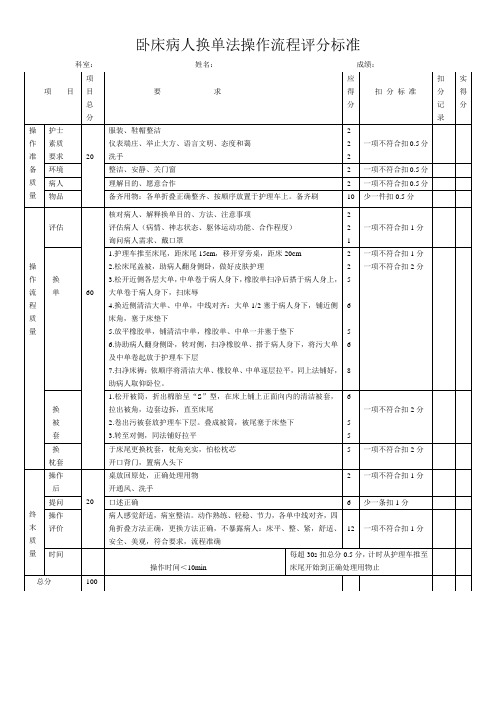 卧床病人换单法操作流程评分标准