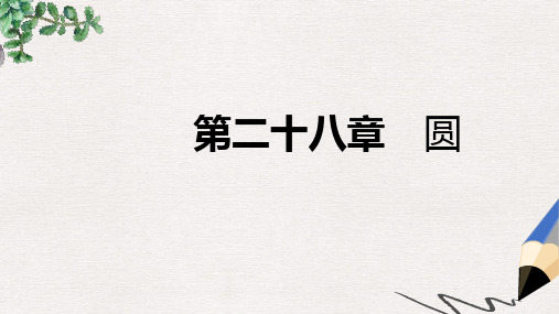 九年级数学上册第28章圆本章总结提升导学课件新版冀教版