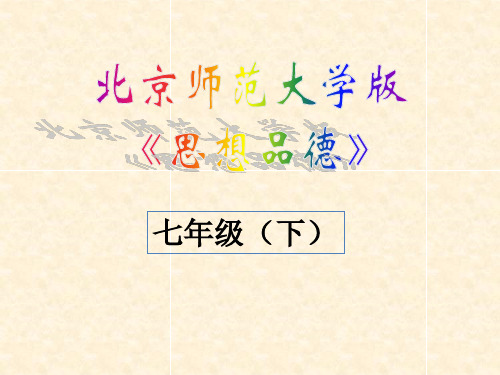 政治：北师大版七年级下：第一单元《做情绪的主人》(
