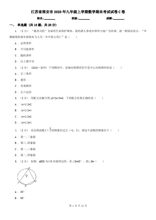 江苏省淮安市2020年九年级上学期数学期末考试试卷C卷(新版)