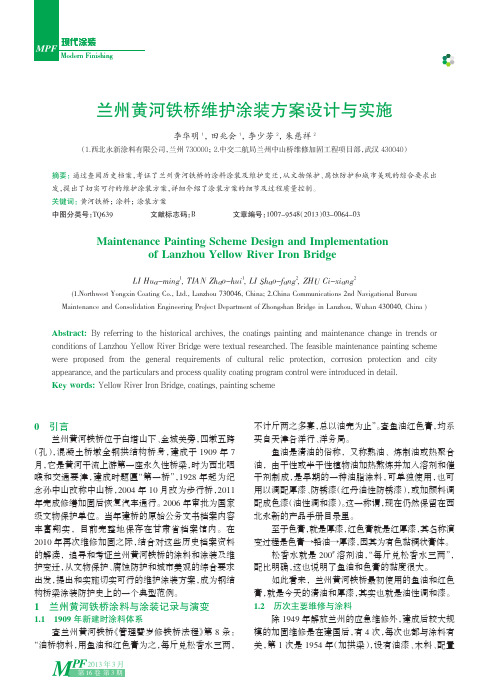 兰州黄河铁桥维护涂装方案设计与实施