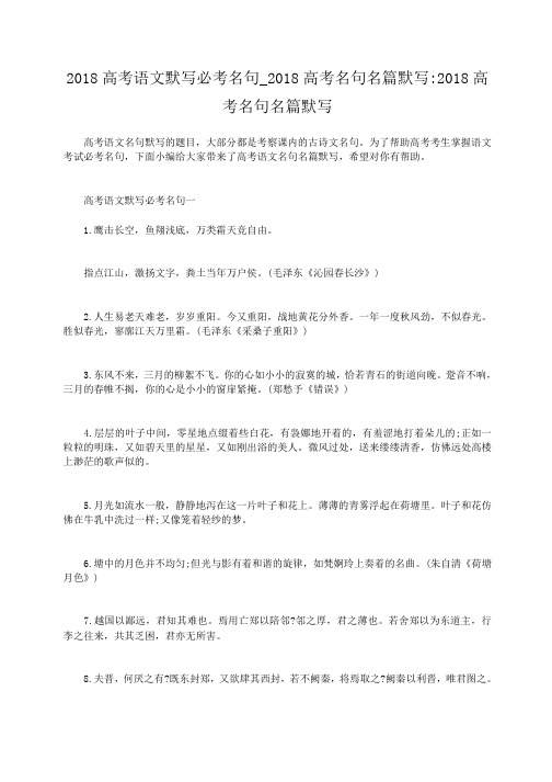 小度写范文2018高考语文默写必考名句_2018高考名句名篇默写-2018高考名句名篇默写模板