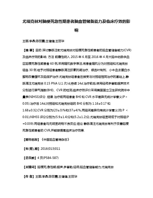 尤瑞克林对脑梗死急性期患者脑血管储备能力及临床疗效的影响