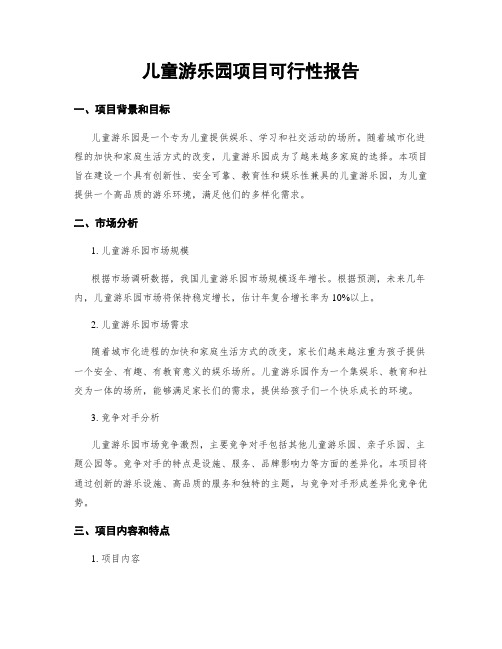 儿童游乐园项目可行性报告