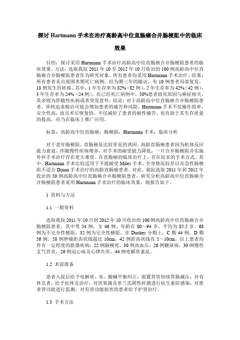 探讨Hartmann手术在治疗高龄高中位直肠癌合并肠梗阻中的临床效果