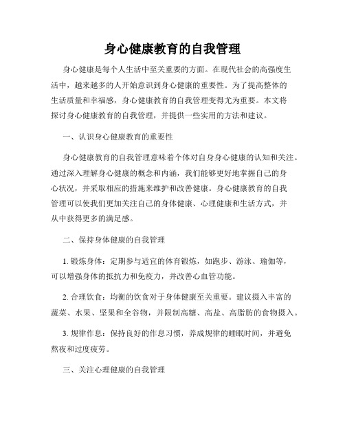 身心健康教育的自我管理