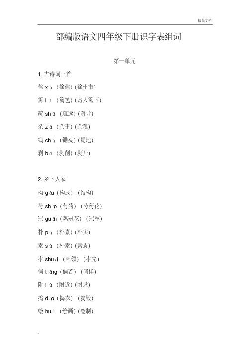 部编版语文四年级下册识字表组词