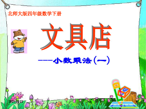 小学四年级下册数学 《文具店》小数乘法优质课件PPT
