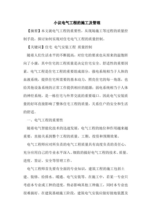 小议电气工程的施工及管理