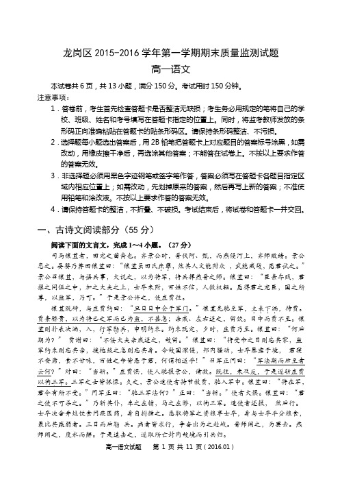 广东省深圳市龙岗区2015-2016学年第一学期期末高一语文试题带答案