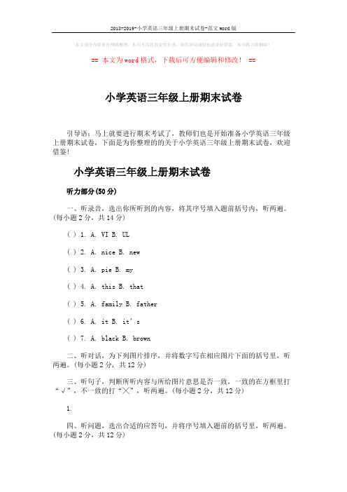 2018-2019-小学英语三年级上册期末试卷-范文word版 (6页)