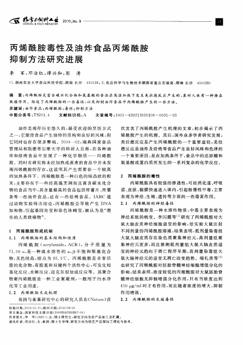 丙烯酰胺毒性及油炸食品丙烯酰胺抑制方法研究进展