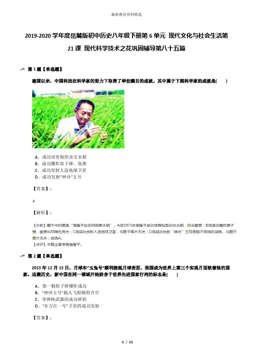 2019-2020学年度岳麓版初中历史八年级下册第6单元 现代文化与社会生活第21课 现代科学技术之花巩固辅导第八