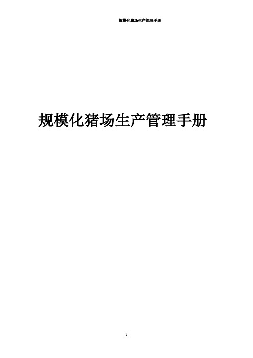 规模化猪场生产管理手册