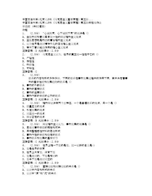 中国石油大学(北京)15秋《马克思主义基本原理》第三阶...满分答案