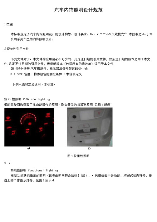 汽车内饰照明设计规范