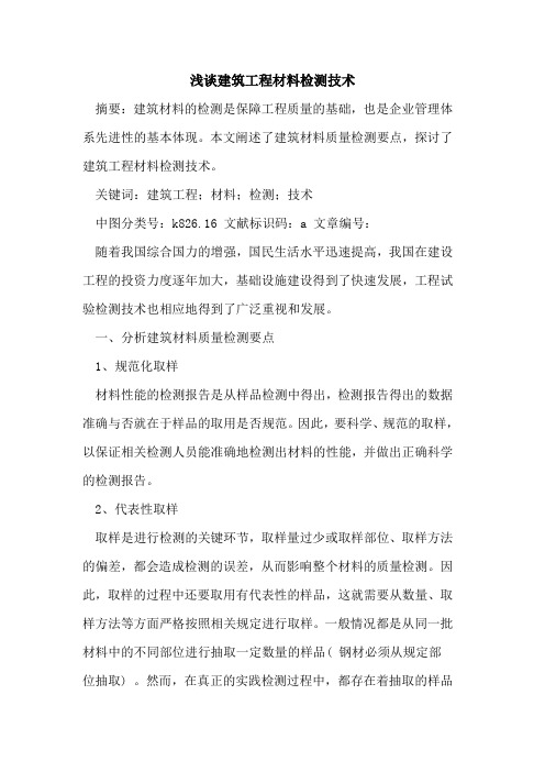 建筑工程材料检测技术
