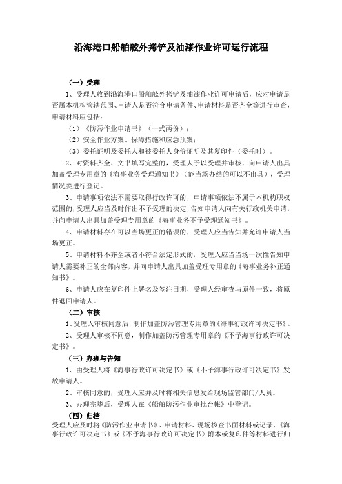 沿海港口船舶舷外拷铲及油漆作业许可运行流程