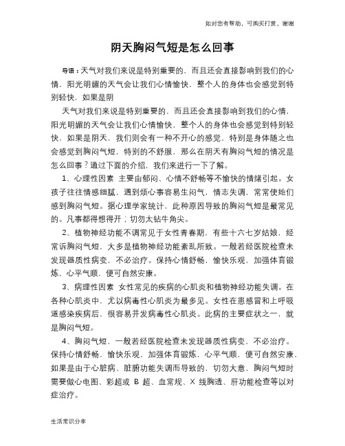 阴天胸闷气短是怎么回事
