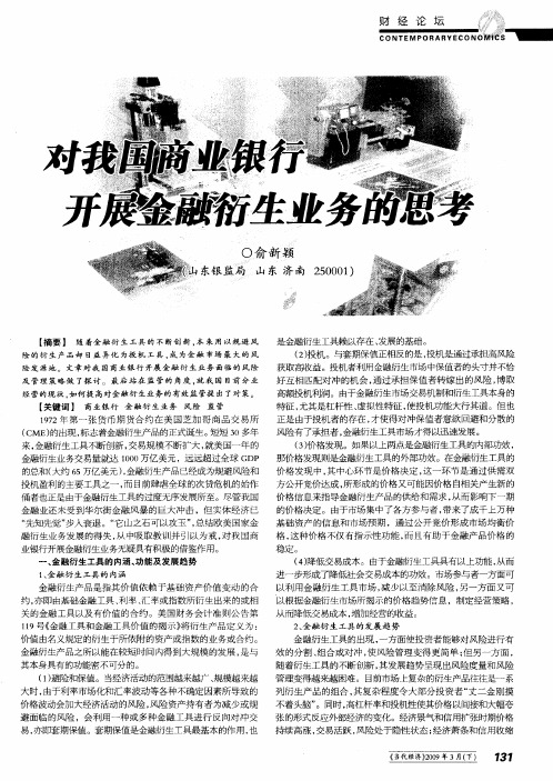 对我国商业银行开展金融衍生业务的思考