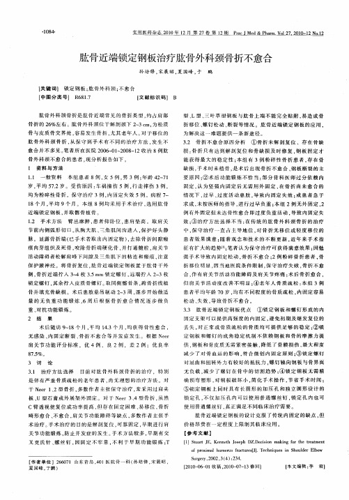 肱骨近端锁定钢板治疗肱骨外科颈骨折不愈合