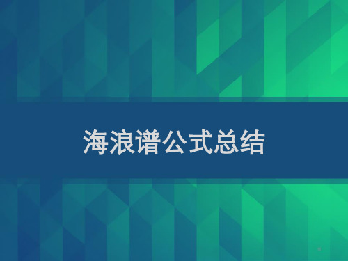 海浪谱公式总结 PPT
