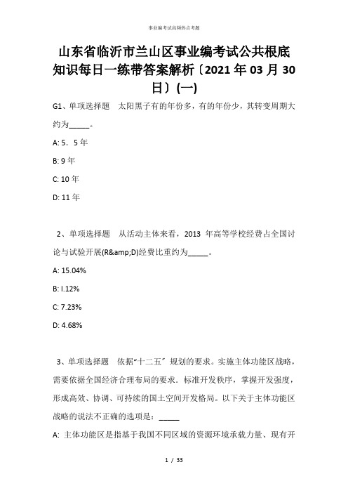 山东省临沂市兰山区事业编考试公共基础知识每日一练带答案解析(2021年03月30日)