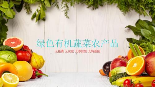 ppt模板：色生态农业水果蔬菜农产品ppt