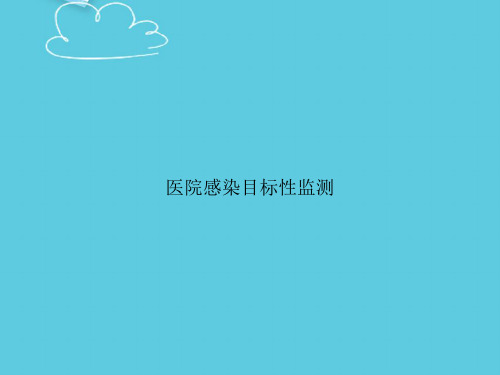 医院感染目标性监测2精选PPT