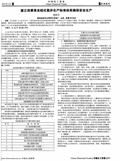 建立完善高含硫化氢井生产标准体系确保安全生产