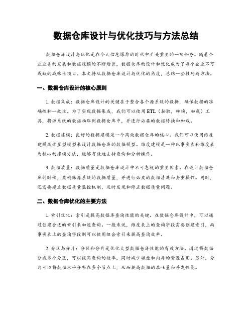 数据仓库设计与优化技巧与方法总结