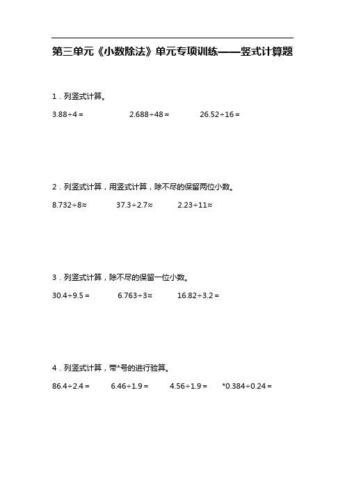 人教版 五年级上册数学 第三单元《小数除法》单元专项训练 竖式计算题 (含答案)