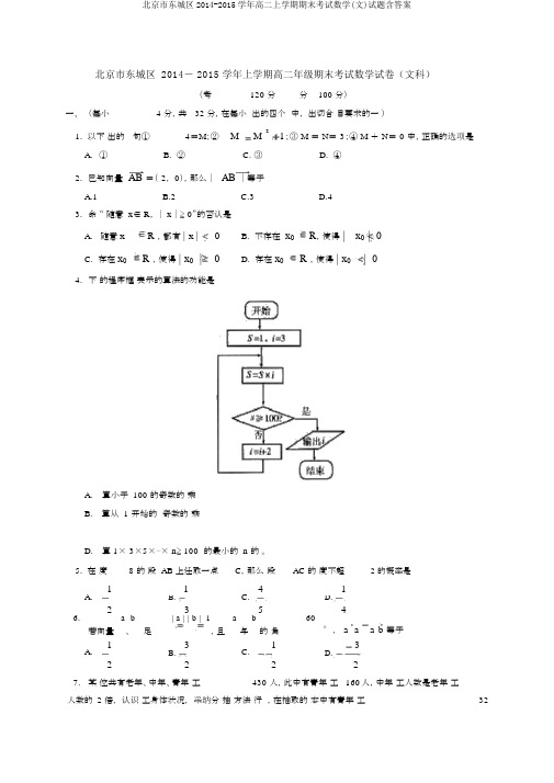 北京市东城区2014-2015学年高二上学期期末考试数学(文)试题含答案