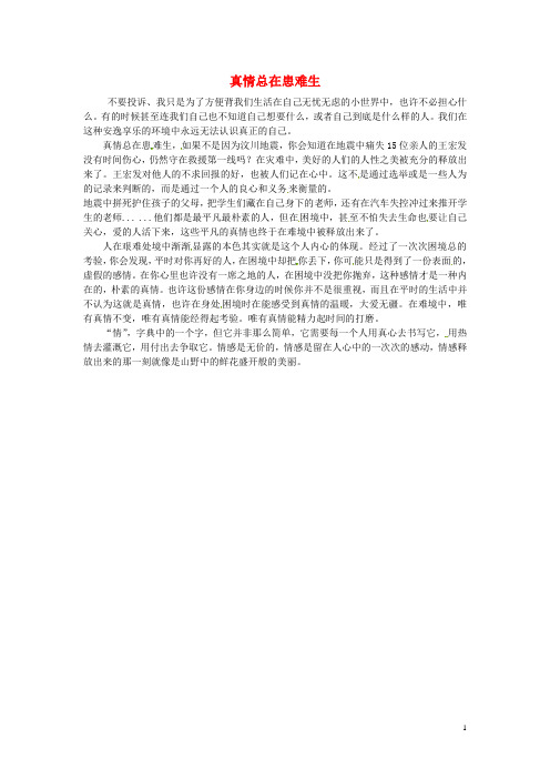 北京四中九年级语文 学生优秀作文 真情总在患难生素材