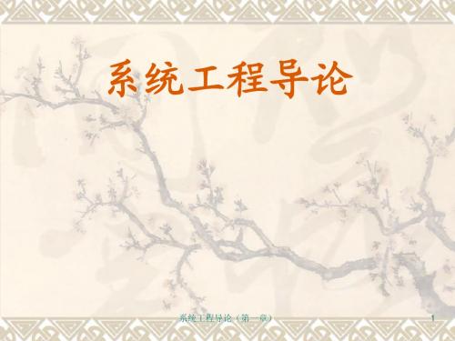 计算机科学与技术专业课_系统工程导论(第一章P76)