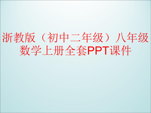 浙教版(初中二年级)八年级数学上册全套PPT课件
