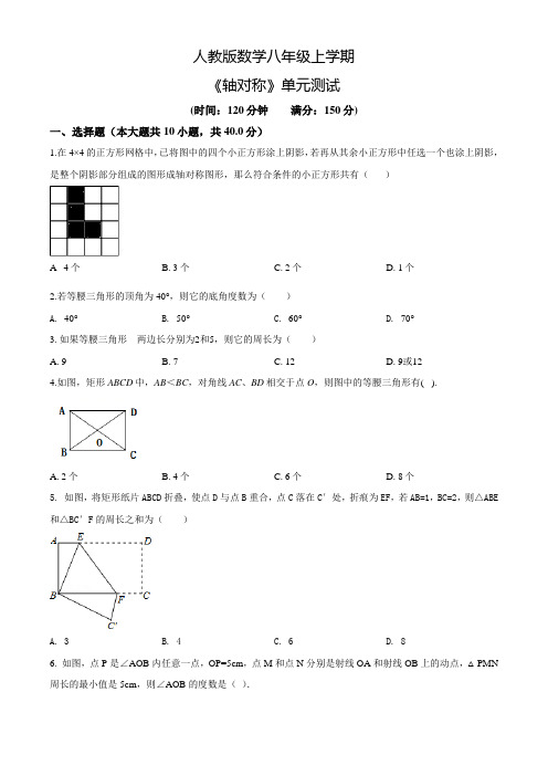 人教版数学八年级上册《轴对称》单元检测卷带答案