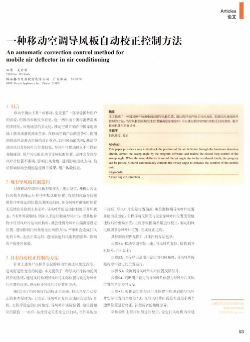 一种移动空调导风板自动校正控制方法