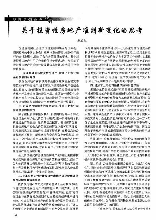关于投资性房地产准则新变化的思考