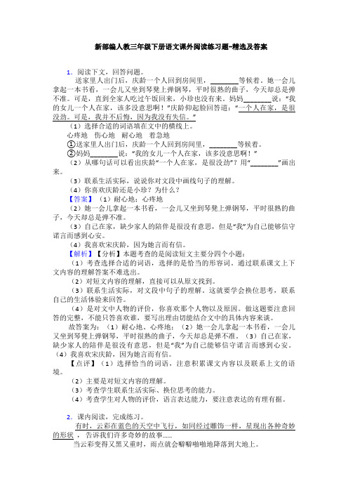 新部编人教三年级下册语文课外阅读练习题-精选及答案