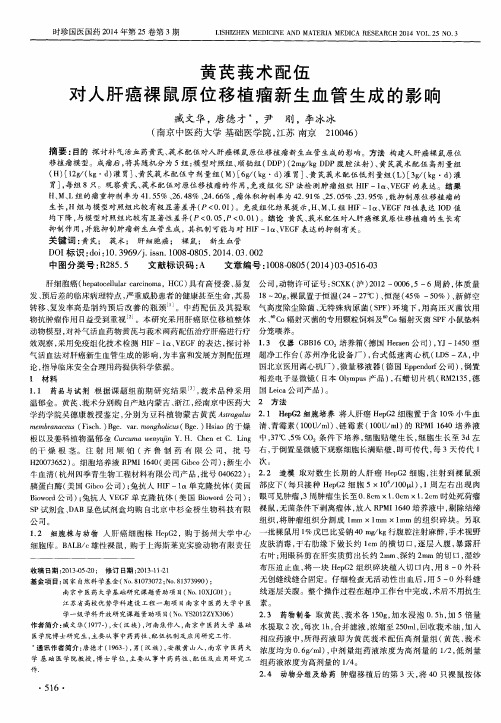 黄芪莪术配伍对人肝癌裸鼠原位移植瘤新生血管生成的影响