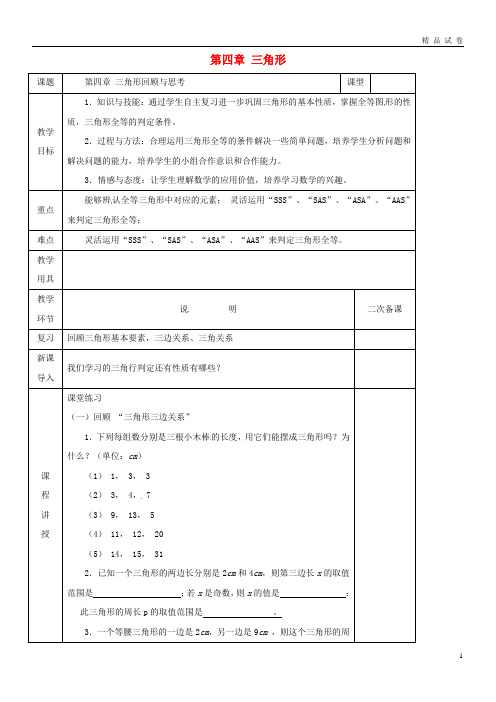 2019七年级数学下册 第四章 三角形回顾与思考教案 (新版)北师大版