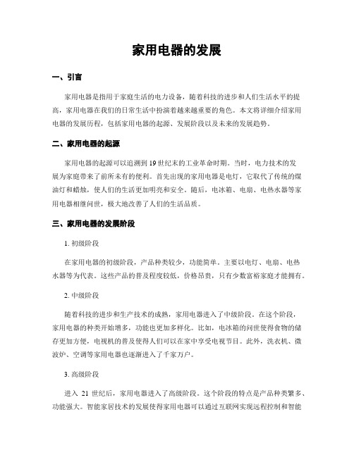 家用电器的发展