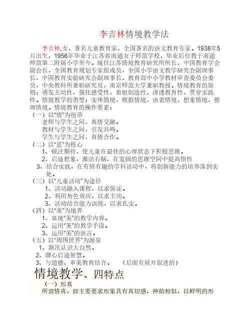 李吉林情境教学法