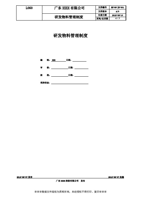 研发物料管理制度