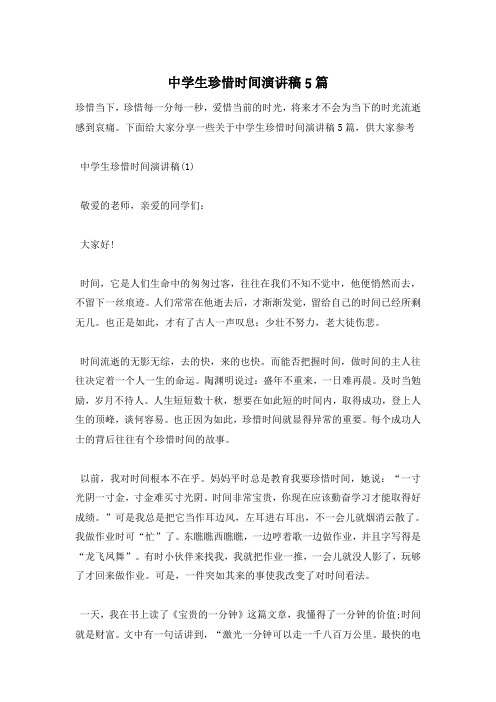 中学生珍惜时间演讲稿5篇